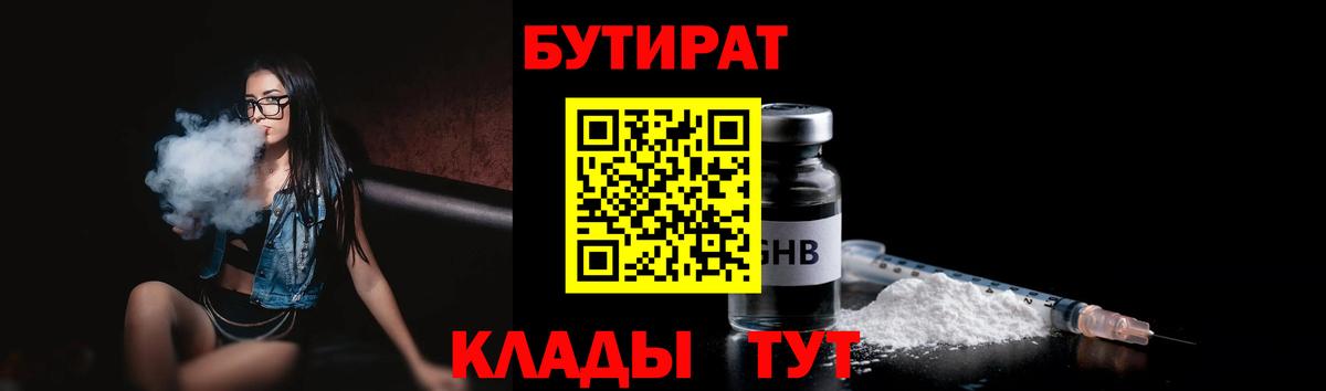 БУТИРАТ бутандиол Большой Камень