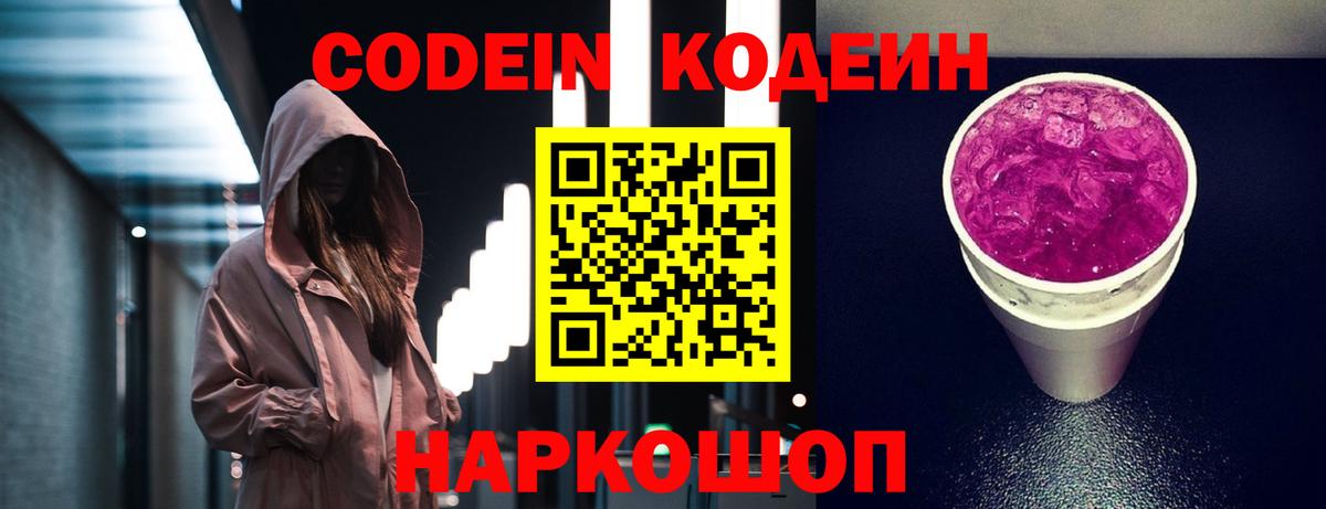 Кодеин напиток Lean (лин)  Большой Камень 