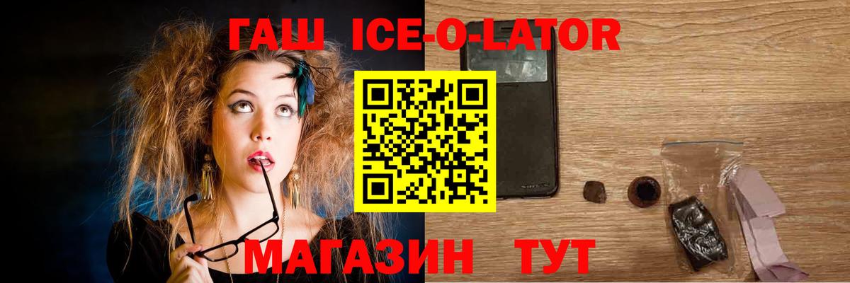 ГАШ Ice-O-Lator Большой Камень